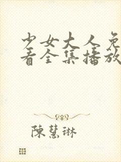 少女大人免费观看全集播放爱封面