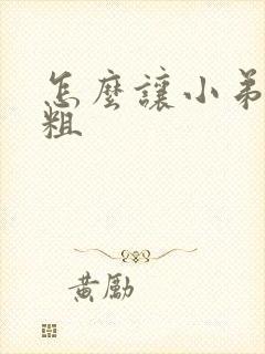 怎么让小弟弟变粗