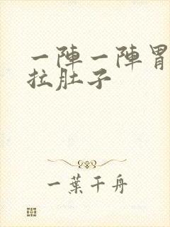 一阵一阵胃绞痛拉肚子