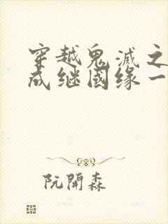 穿越鬼灭之刃变成继国缘一