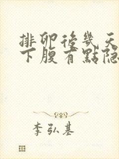 排卵后几天右侧下腹有点隐痛