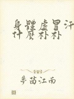 身体虚冒汗吃点什么补补