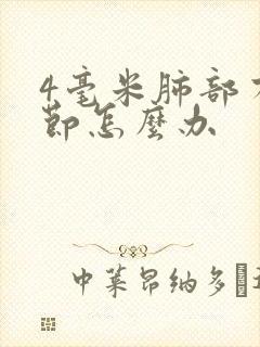 4毫米肺部有结节怎么办