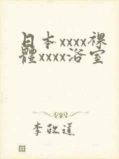 日本xxxx裸体xxxx浴室