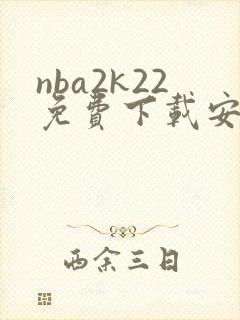 nba2k22免费下载安卓版