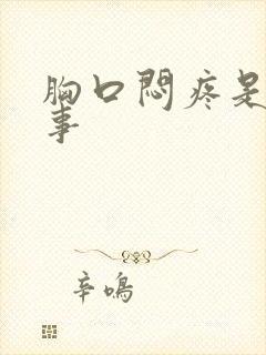 胸口闷疼是咋回事