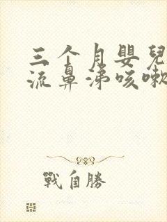 三个月婴儿感冒流鼻涕咳嗽怎么办封面