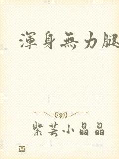 浑身无力腿没劲