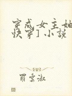 穿成女主她哥[快穿] 小说