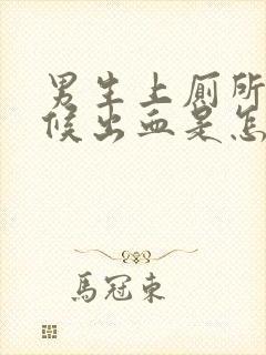 男生上厕所的时候出血是怎么回事