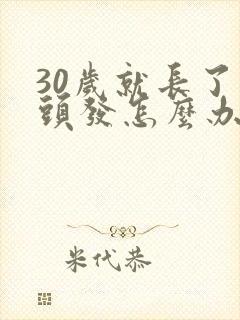 30岁就长了白头发怎么办