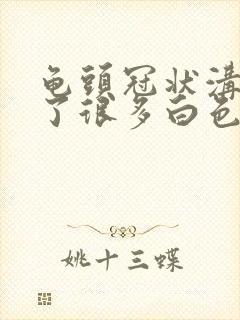 龟头冠状沟里长了很多白色颗粒封面