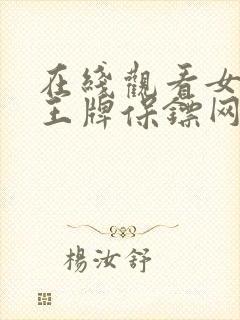 在线观看女神的王牌保镖网络短片免费