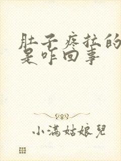 肚子疼拉的有血是咋回事