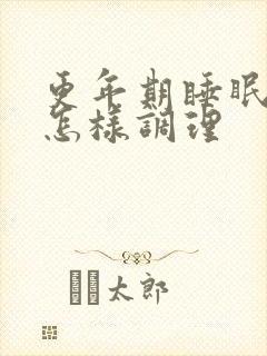 更年期睡眠不好怎样调理