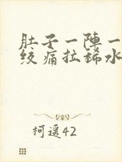 肚子一阵一阵的绞痛拉稀水