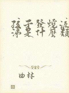 孩子发烧流清鼻涕是什么类型感冒