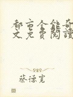 都市全能奇才全文免费阅读小说封面