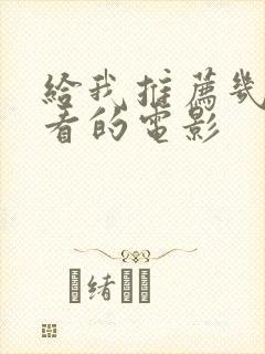 给我推荐几部好看的电影