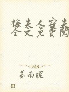 梅夫人宠夫日常全文免费阅读