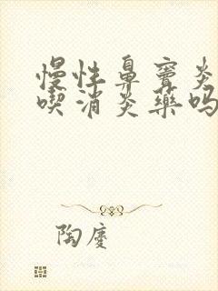 慢性鼻窦炎需要吃消炎药吗