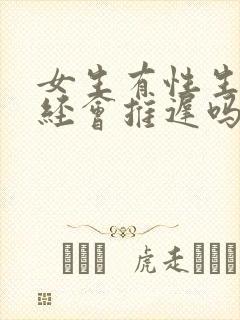 女生有性生活月经会推迟吗