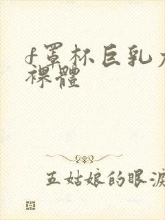 f罩杯巨乳尤物裸体封面