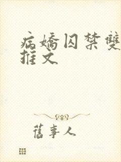 病娇囚禁双男主推文