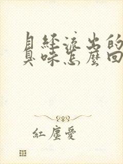 月经流出的血有臭味怎么回事