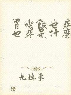 胃吃饭也疼不吃也疼是什么原因