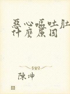 恶心呕吐肚子痛什么原因封面