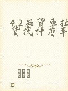 4.2米货车拉货找什么平台