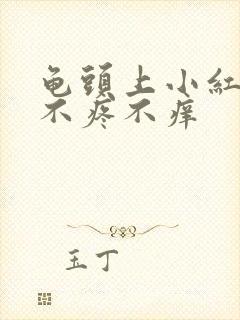 龟头上小红疙瘩不疼不痒