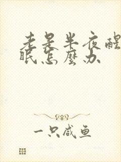 老是半夜醒来失眠怎么办