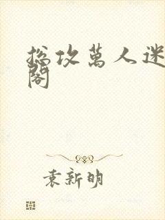 总攻万人迷笔趣阁