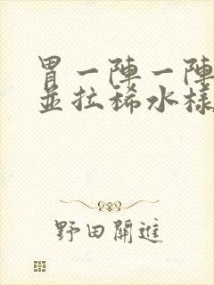 胃一阵一阵绞痛并拉稀水样可以自愈吗封面