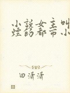 小说女主叫柳如烟的都市小说封面