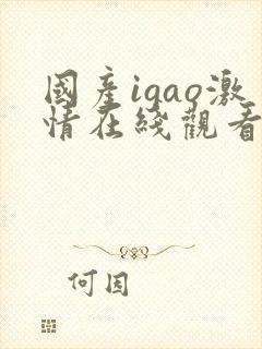 国产igao激情在线观看视频封面