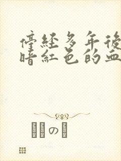 停经多年后又流暗红色的血