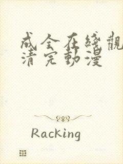 成全在线观看高清完动漫