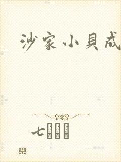 沙家小贝成长记