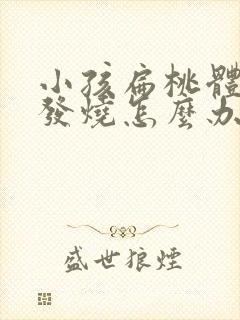 小孩扁桃体发炎发烧怎么办