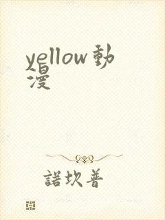 yellow动漫封面