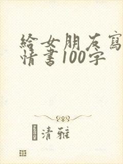 给女朋友写的小情书100字