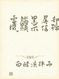 电脑黑屏却开着机显示信号无输入