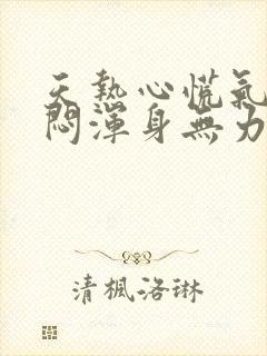 天热心慌气短胸闷浑身无力是怎么回事