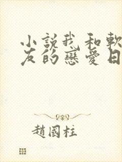 小说我和软萌女友的恋爱日常阅读