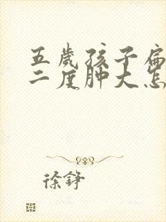 五岁孩子扁桃体二度肿大怎么办封面