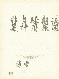 非月经期流血块是什么原因