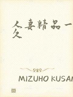 人妻精品一区久久封面